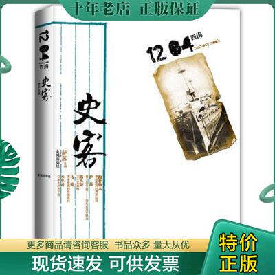 正版现货9787515506661 史客1204·四海：找寻中国人的海洋梦,史学家与民间讲史者联手,透视100年来中国周边海上的风云变幻 萨苏编