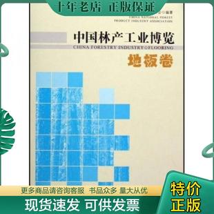 正版现货9787503843372 中国林产工业博览:地板卷 中国林产工业协会 中国林业出版社