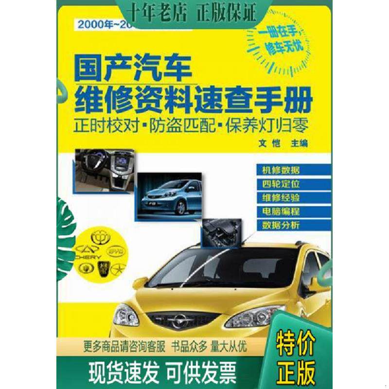 正版现货9787122219022 国产汽车维修资料速查手册:正时校对·防盗匹配·保养灯归零 文恺主编 化学工业出版社
