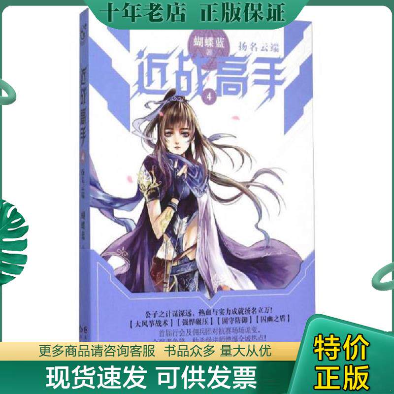 正版现货9787549235100 近战高手4·扬名云端 蝴蝶蓝著 长江出版社