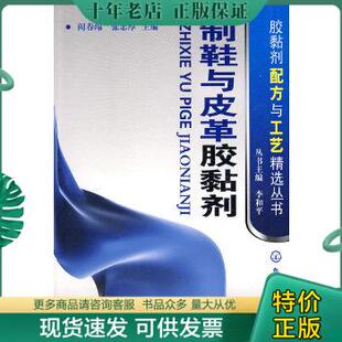 正版现货9787122043825 制鞋与皮革胶黏剂【1115】 阎春绵//张忠厚|主编:李和平 化学工业出版社