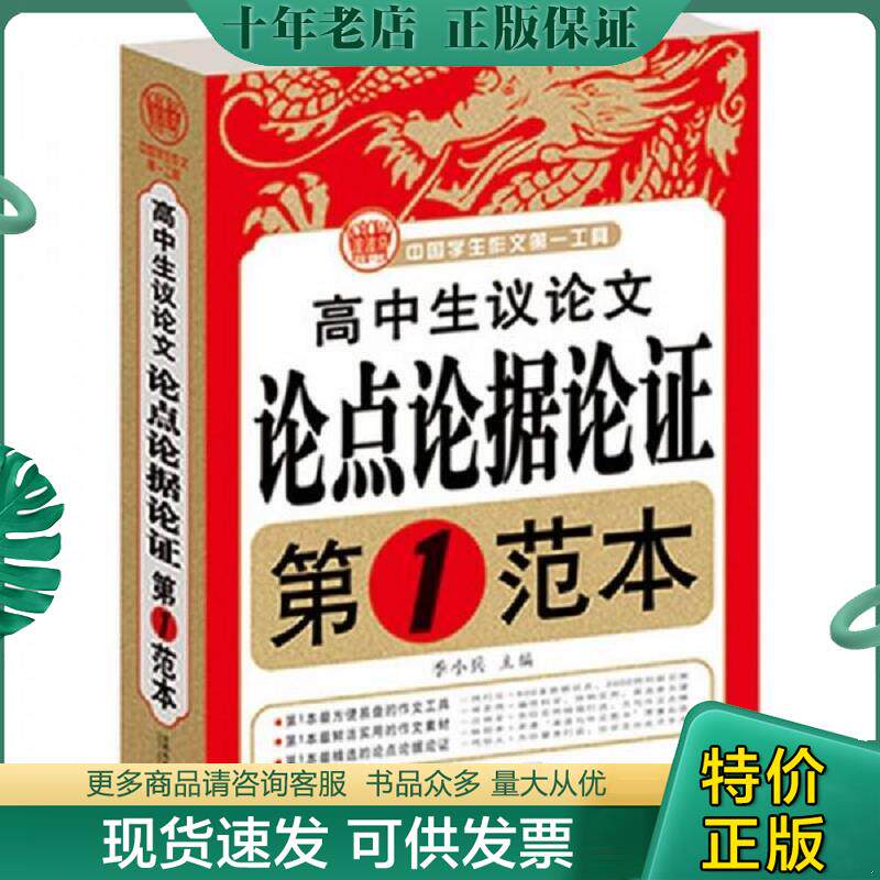 正版现货9787565606472 高中生议论文论点论据论证 第1范本 季小兵 首都师范大学出版社