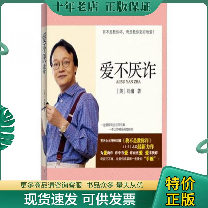 正版现货9787540756338 爱不厌诈 (美)刘墉 漓江出版社