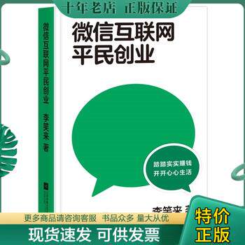 正版现货9787559452795 果麦 九五新书 微信互联网平民创业 李笑来,果麦文化出品 江苏凤凰文艺出版社