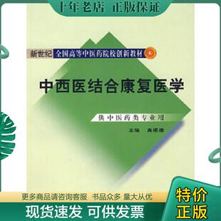 正版现货9787801568311 中西医结合康复医学中西医结合康复医学 高根德主编 中国中医药出版社