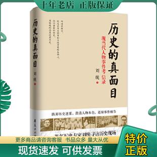 正版现货9787508083971 历史的真面目 刘统 华夏出版社