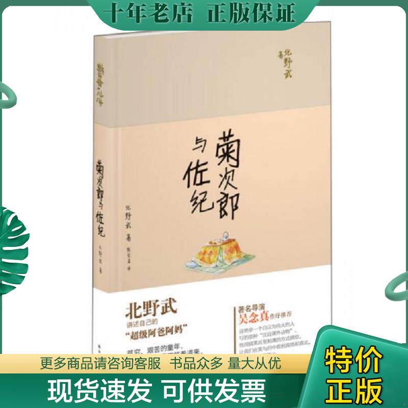 正版现货9787544749107 菊次郎与佐纪 (日)北野武著 译林出版社