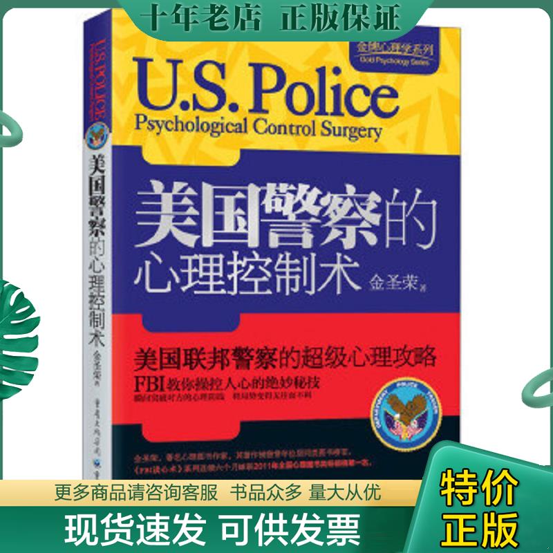 正版现货9787229056056 美国警察的心理控制术 金圣荣 重庆出版集团