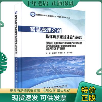 正版现货9787114125423 智慧高速公路建设理论与实践发展研究论丛：智慧高速公路指挥调度系统建设与运营 东南大学 人民交通出版社