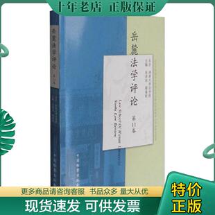 正版现货9787510218170 岳麓法学评论（第11卷） 肖洪泳