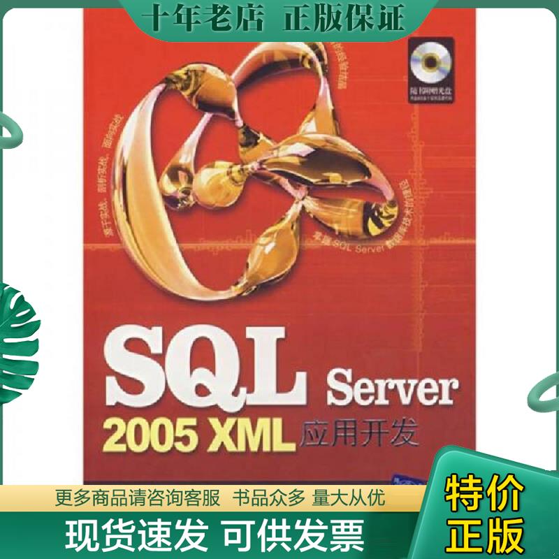 正版现货9787302167037 SQL Server 2005 XML应用开发 谢维成,段林涛主编,张志强,苏长明副主编 清华大学出版社