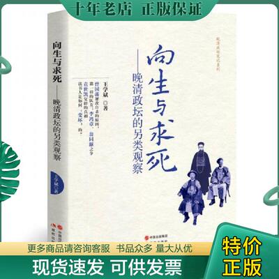 正版现货9787514352825 向生与求死:晚清政坛的另类观察 中国历史 王学斌 王学斌 现代出版社