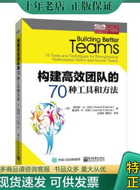 正版现货9787121257681 构建高效团队的70种工具和方法 RobertW.Barner(罗伯特.W.巴纳）,CharlotteP.Barner(夏洛特.P.巴纳）著,方