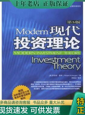 正版现货9787301074244 现代投资理论：第5版 （美）豪根（Haugen,R.A.）著,郑振龙等译 北京大学出版社