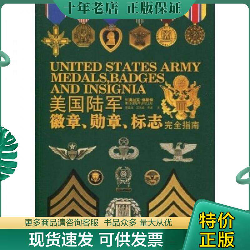 正版现货9787894764522 美国陆军徽章、勋章、标志完全指南 （美）弗兰克·佛斯特著；李延旭,王洪超,李进译 电脑报电子音像出版社