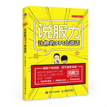 正版促销9787115489692 说服力  让你的PPT会说话 秋叶 人民邮电出版社