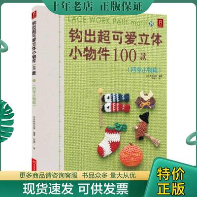 正版现货9787534961618 钩出超可爱立体小物件100款19：四季小物篇 书品如图 日本美创出版编著,何凝一译 河南科学技术出版社