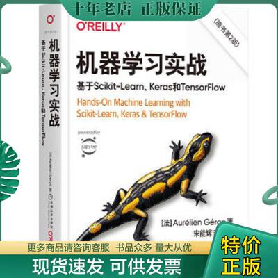 正版现货9787111665977 机器学习实战：基于Scikit-Learn Keras和TensorFlow（原书第2版） （法）奥雷利安杰龙（AurélienGéron
