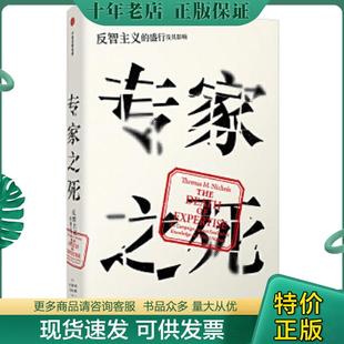 正版现货9787508696904 专家之死：反智主义的盛行及其影响 托马斯M.尼科尔斯