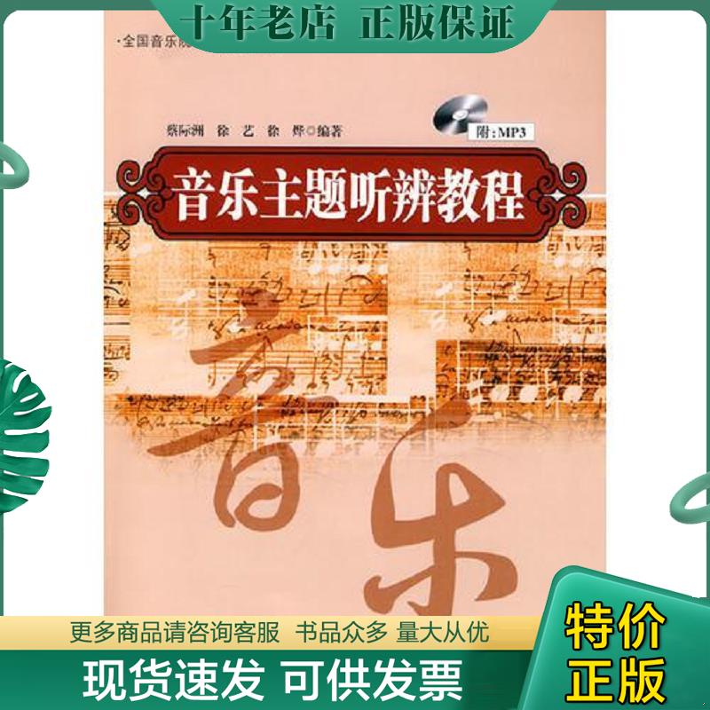 正版现货9787540445348 音乐主题听辨教程 蔡际洲 湖南文艺出版社