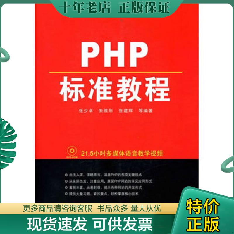 正版现货9787122105516 程序员成长课堂：PHP标准教程 张少卓等编著 化学工业出版社
