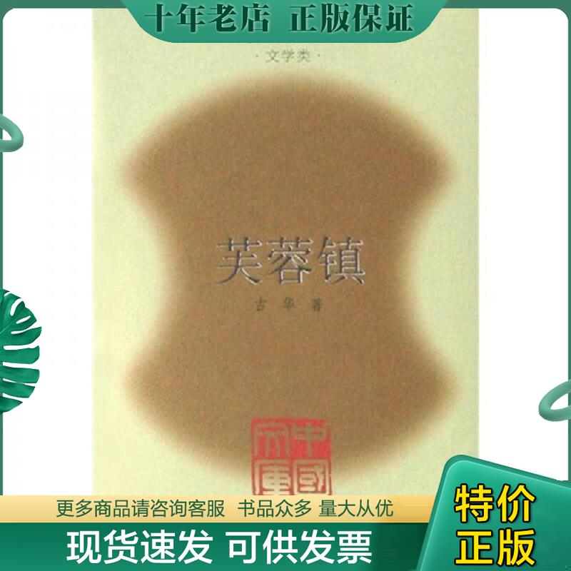 正版现货9787020063406 中国文库 第三辑 芙蓉镇 精装 古华著 仅印500套 古华 人民文学出版社