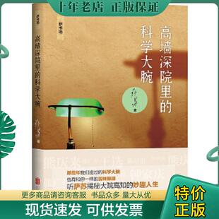 现货9787550263185 北京联合出版 高墙深院里 萨苏著 公司 科学大腕 正版