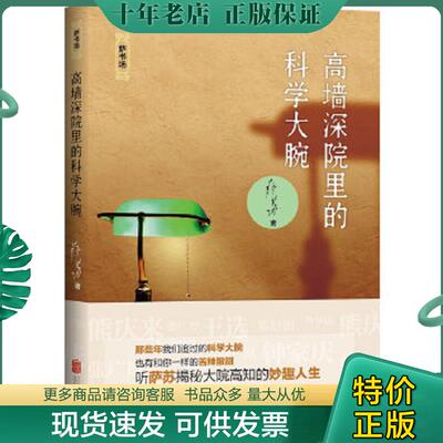 正版现货9787550263185 高墙深院里的科学大腕 萨苏著 北京联合出版公司