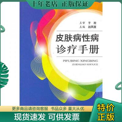 正版现货9787509147221 皮肤病性病诊疗手册 赵凤莲 人民军医出版社