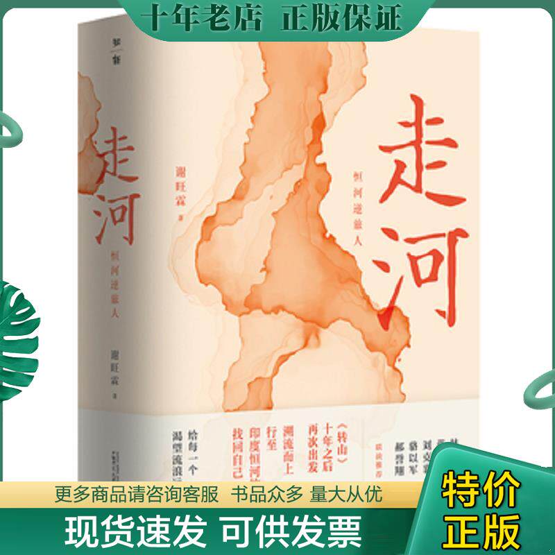 正版现货9787559824042 走河：恒河逆旅人（谢旺霖《转山》十年之后重磅回归！林怀民、蒋勋、骆以军等联袂作序推荐。）未开封 谢