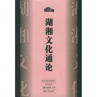 聂荣华 万里主编 有字迹划线 现货9787810539616 择优发 八九成新旧书 湖湘文化通论 社 正版 湖南大学出版
