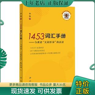 正版现货9787547514658 1453词汇手册--与英语“义同形异”的法语(孤独的阅读者丛书) 孙凯 中西书局