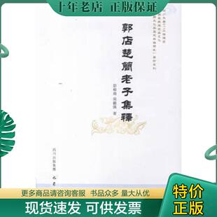正版现货9787807529118 郭店楚简老子集释 彭裕商