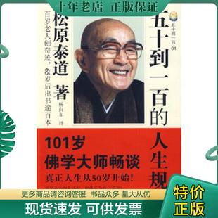 正版现货9787536051287 五十到一百的人生规划 （日）松原泰道　著；杨向东　译 花城出版社