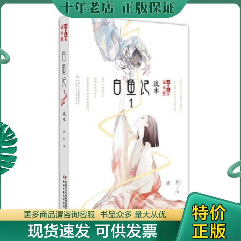 正版现货9787514828283 白鱼记1：流水 顾抒著 中国少年儿童出版社