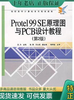 正版现货9787121047268 高职高专计算机系列规划教材：Protel99SE原理图与PCB设计教程（第2版） 及力　主编 电子工业出版社