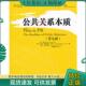 现货9787309082227 于朝晖等译 公共关系本质 道·纽森 正版 迪恩·库克勃格著 美 朱迪·范斯里克·杜克 复旦大学