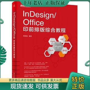 正版现货9787121296475 InDesign/Office印前排版综合教程 韩绍强编著 电子工业出版社