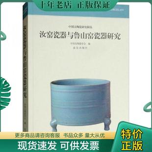 正版现货9787513410540 汝窑瓷器与鲁山窑瓷器研究 中国古陶瓷学会 故宫出版社