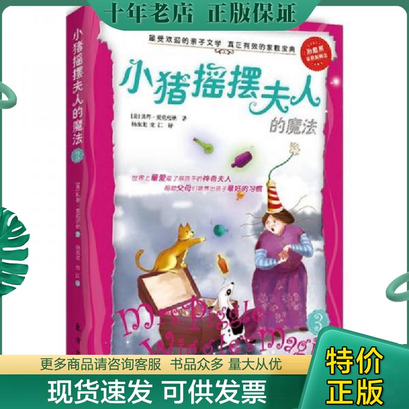 正版现货9787506049214 小猪摇摆夫人的魔法  小猪摇摆 夫人系列 (美)麦克唐纳 东方出版社