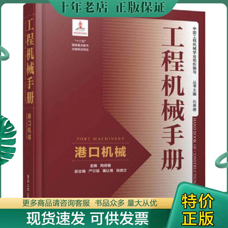 正版现货9787302447764 工程机械手册——港口机械 陶德馨主编；严云福、董达善、张德文副主编 清华大学出版社