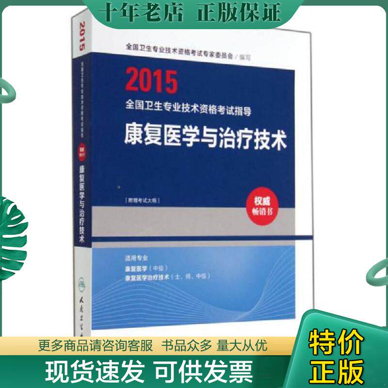 正版现货9787117191654 2015全国卫生专业技术资格考试指导：康复医学与治疗技术 本社 人民卫生