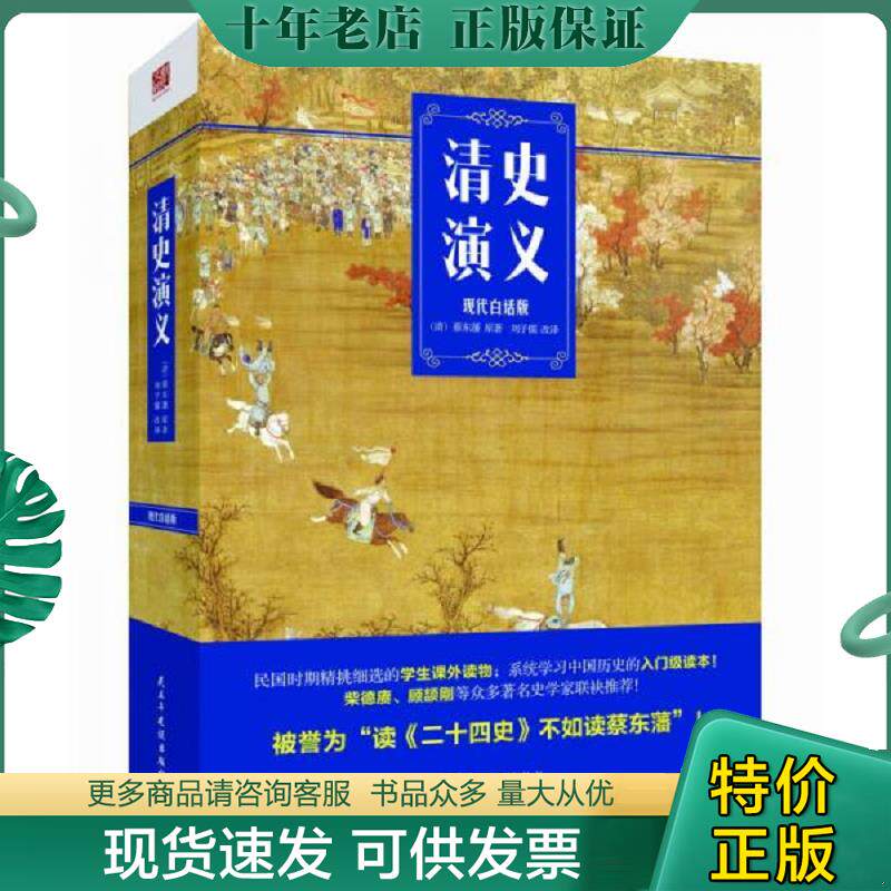 正版现货9787513911030 清史演义：现代白话版 蔡东藩 民主与建设出版社 蔡东藩 民主与建设出版社
