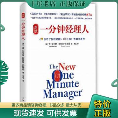 正版现货9787544278096 新版一分钟经理人(2015版) （美）布兰佳,（美）约翰逊著,周晶译 南海出版公司