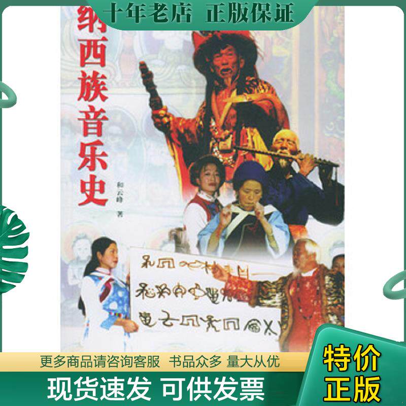 正版现货9787810960298 纳西族音乐史（无CD光盘） 和云峰著 中央音乐学院出版社