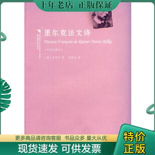 奥 里尔克法文诗：汉法对照 里尔克著 何家炜译 集团股份有限公司 正版 吉林出版 现货9787807624783