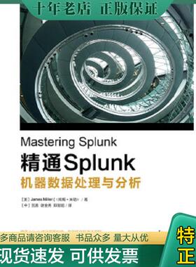 正版现货9787121276767 精通Splunk 机器数据处理与分析 （美）JamesMiller（詹姆斯.米勒）著,宫鑫谢金秀郑智超译 电子工业出版社