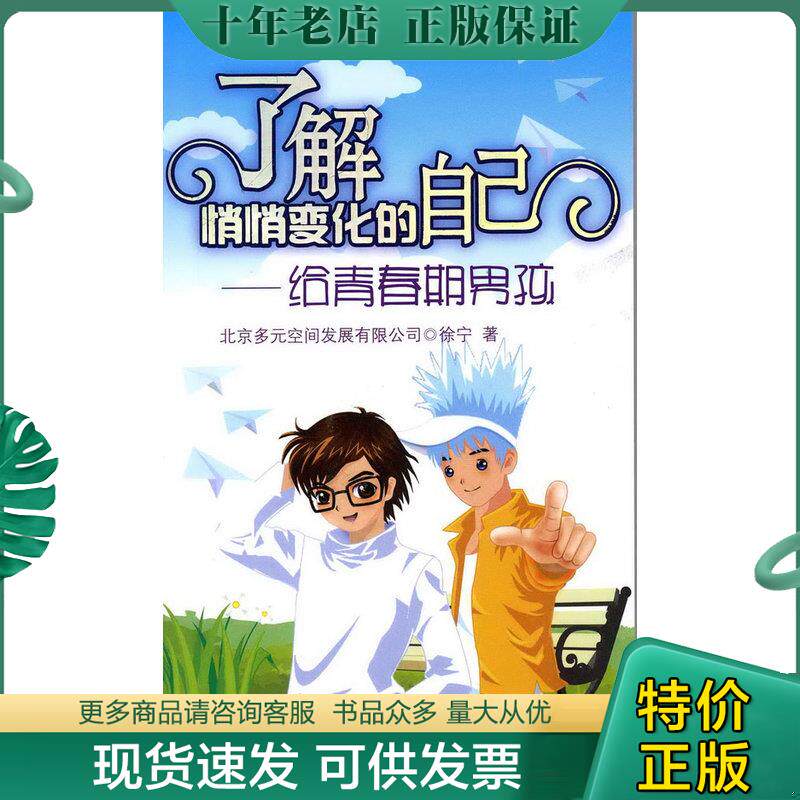 正版现货9787502599539 了解悄悄变化的自己：给青春期男孩 徐宁　主编 化学工业出版社