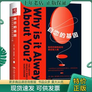 正版现货9787300270166 自恋的基因：如何识别和应对自恋型人格 [美]桑迪·霍奇基斯（SandyHotchkiss） 中国人民大学出版社