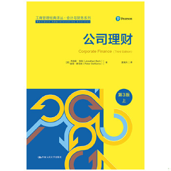 正版促销9787300196312 公司理财下册 乔纳森伯克,彼得德马佐著,姜英兵译 中国人民大学出版社